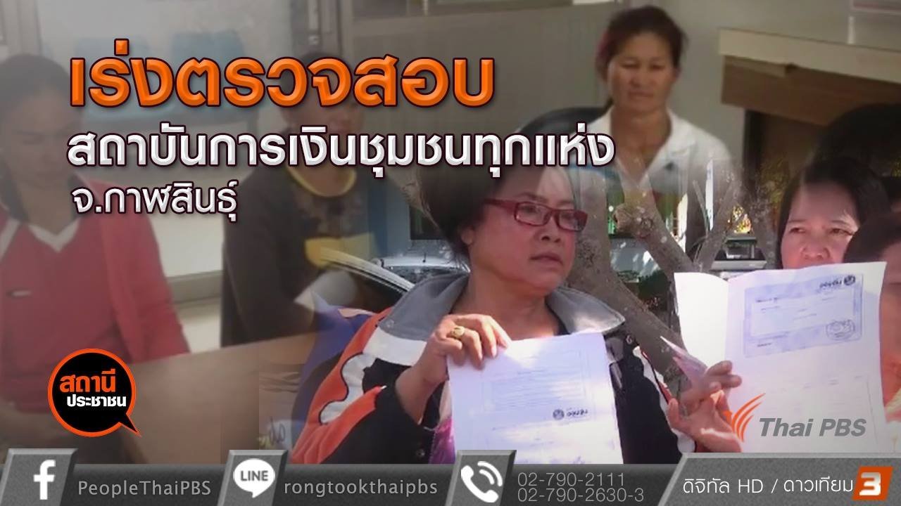 สถานีประชาชน - เร่งตรวจสอบสถาบันการเงินชุมชนทุกแห่ง จ.กาฬสินธุ์