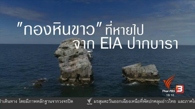 กองหินขาวที่หายไป จาก EIA ปากบารา