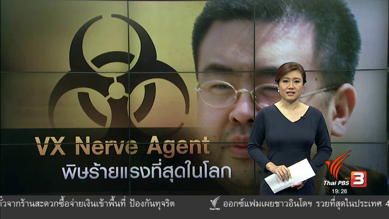 ข่าวค่ำ มิติใหม่ทั่วไทย - วิเคราะห์สถานการณ์ต่างประเทศ : VX Nerve Agent พิษร้ายแรงที่สุดในโลก