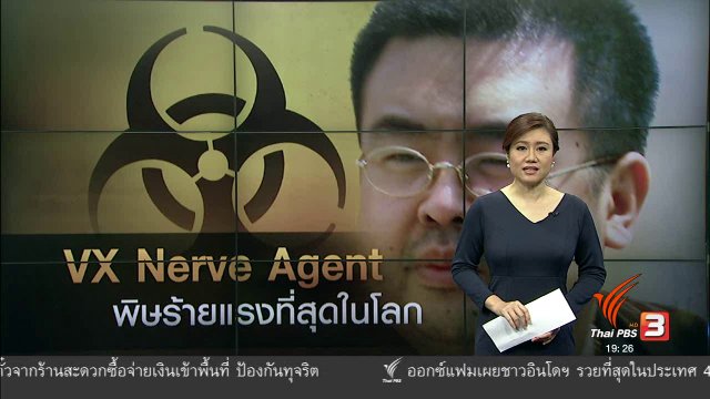 วิเคราะห์สถานการณ์ต่างประเทศ : VX Nerve Agent พิษร้ายแรงที่สุดในโลก
