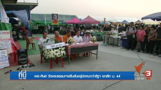 ศิษย์วัดพระธรรมกายขอให้ยกเลิก ม.44