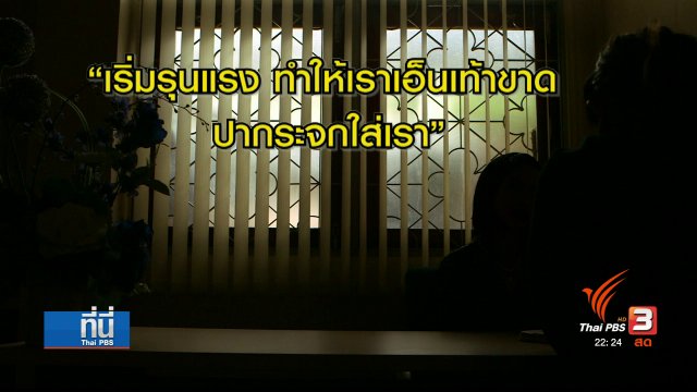 เยียวยาผู้ถูกกระทำความรุนแรงในครอบครัว