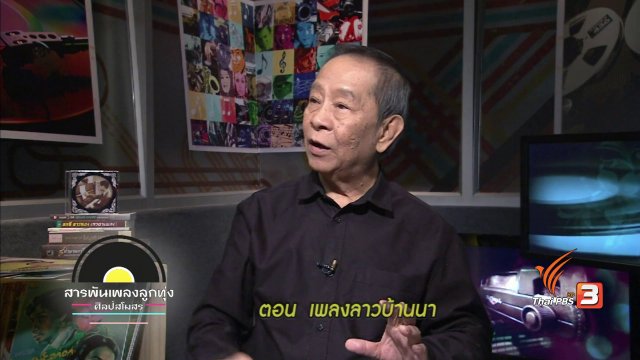 เพลงลาวบ้านนา