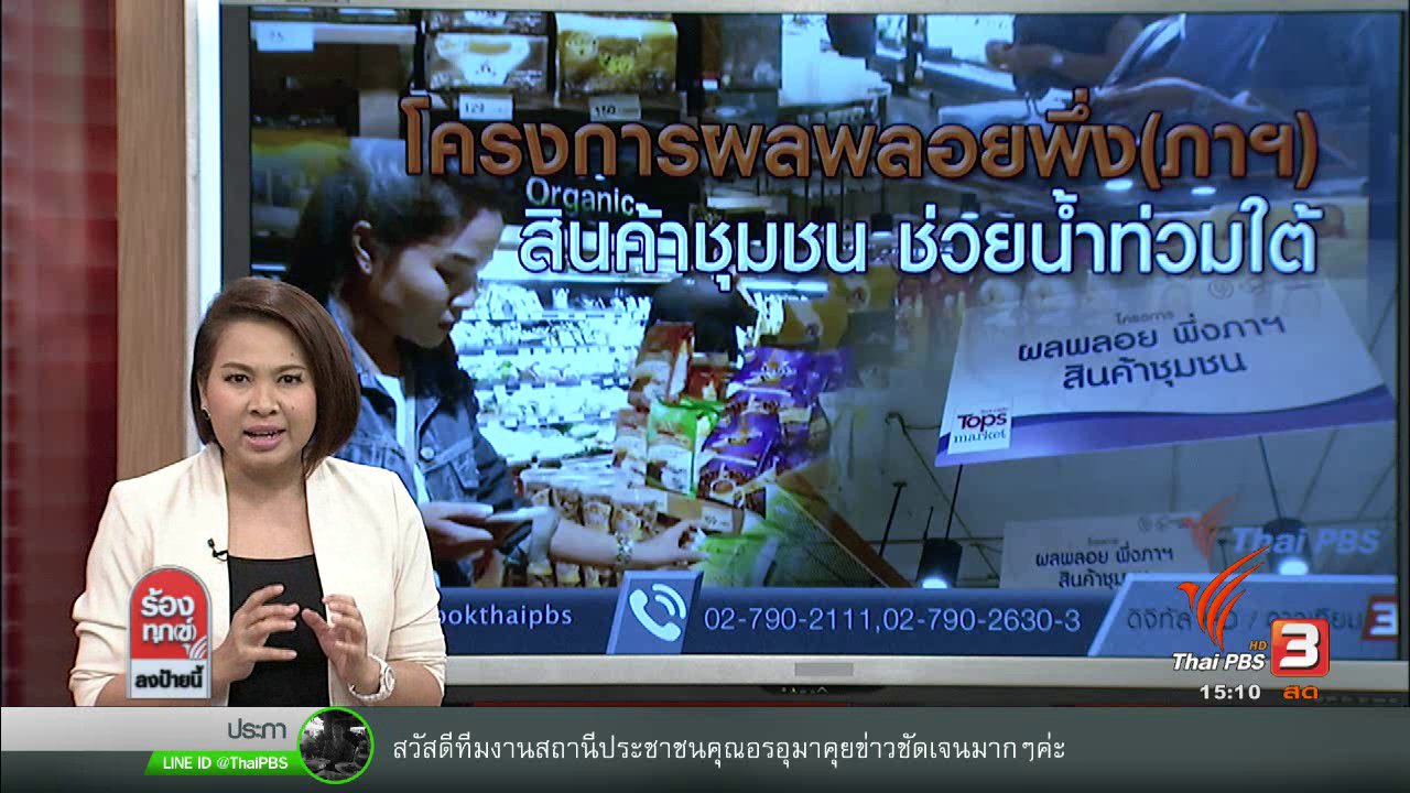 ร้องทุก(ข์) ลงป้ายนี้ - โครงการผลพลอยพึ่ง(ภาฯ)สินค้าชุมชน ช่วยน้ำท่วมใต้