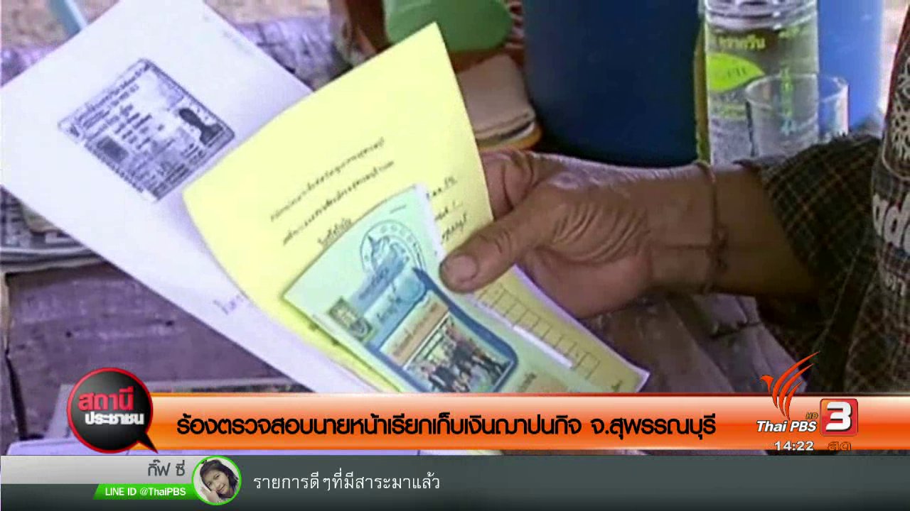 สถานีประชาชน - ร้องตรวจสอบนายหน้าเรียกเก็บเงินฌาปนกิจ จ.สุพรรณบุรี