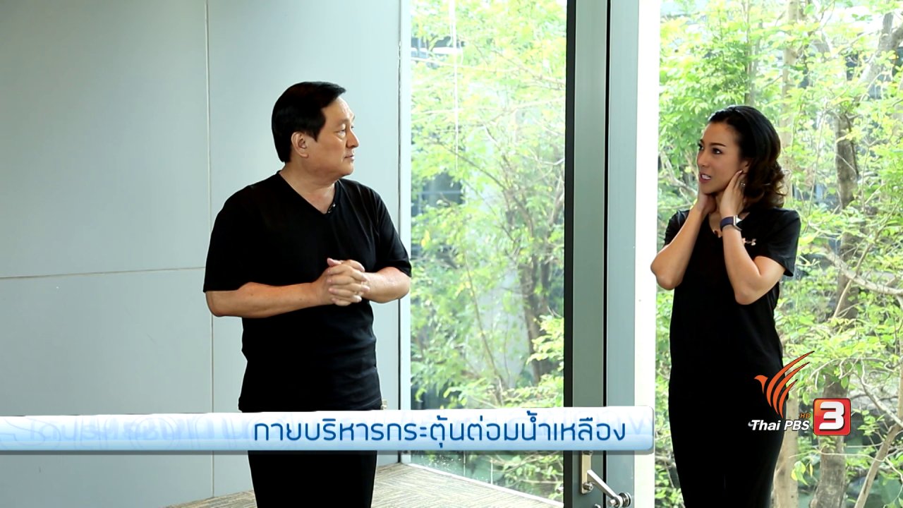 คนสู้โรค - กายบริหารกระตุ้นต่อมน้ำเหลือง, ศูนย์หัตถกรรมบ้านห้วยต้ม จ.ลำพูน