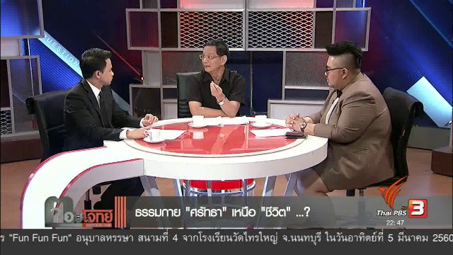 ธรรมกาย "ศรัทธา" เหนือ "ชีวิต"...?