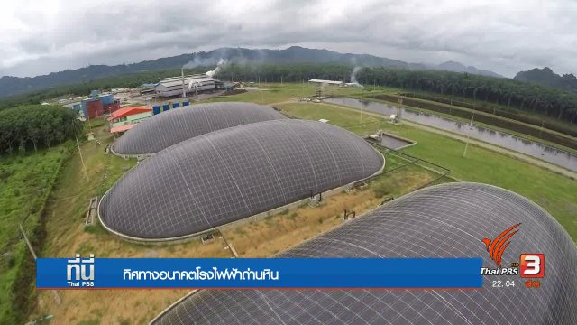 ยกงานวิชาการ ข้อดี-ข้อเสีย "โรงไฟฟ้าถ่านหิน"