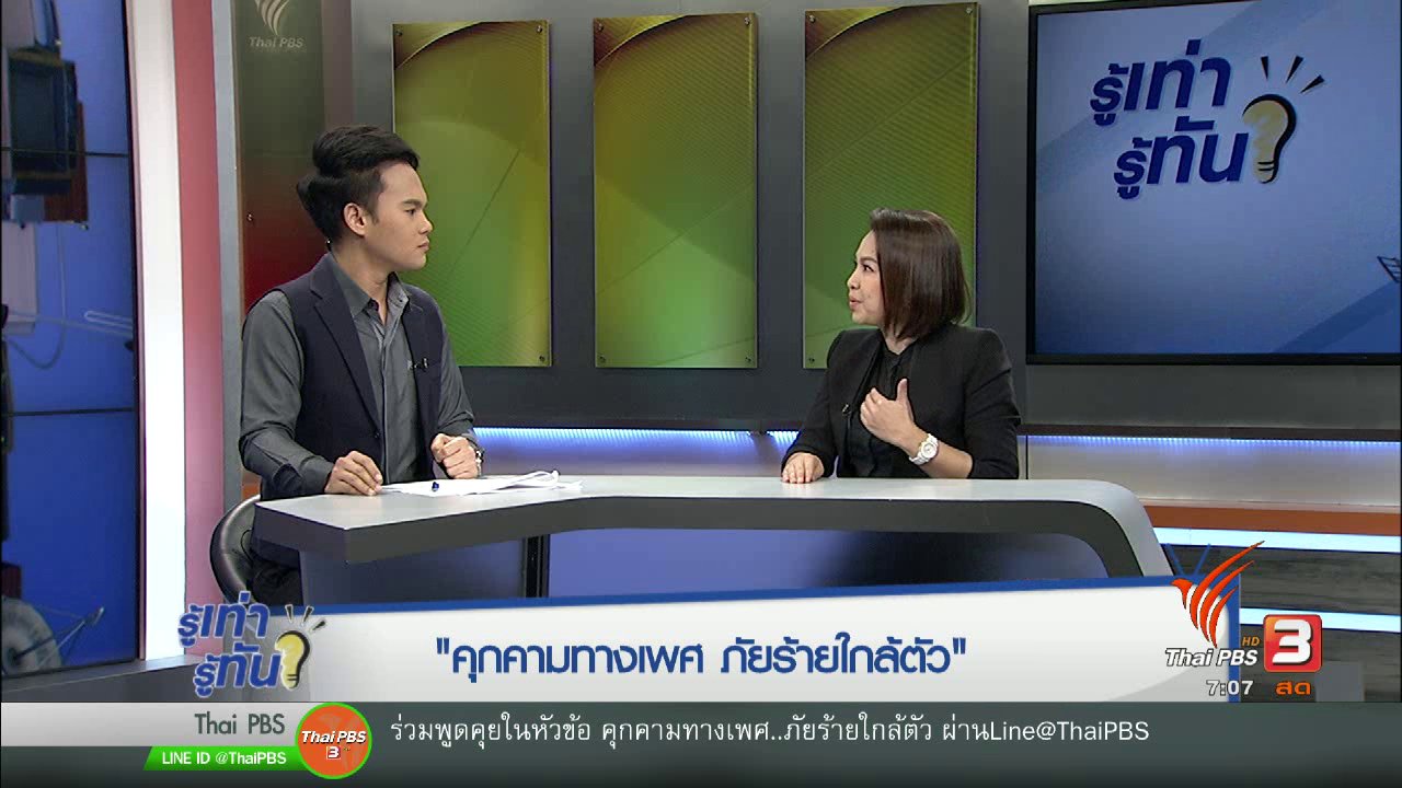 รู้เท่ารู้ทัน - "คุกคาม" ทางเพศ ภัยร้าย...ใกล้ตัว