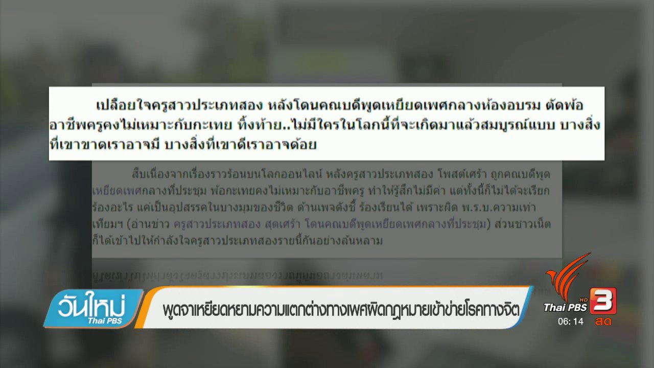 วันใหม่ ไทยพีบีเอส - คลิกให้ปัง : พูดจาเหยียดหยามความแตกต่างทางเพศผิดกฎหมายเข้าข่ายโรคทางจิต