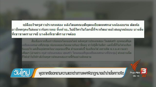 คลิกให้ปัง : พูดจาเหยียดหยามความแตกต่างทางเพศผิดกฎหมายเข้าข่ายโรคทางจิต