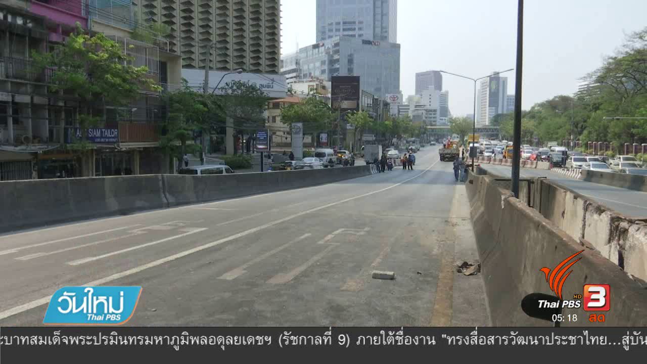 วันใหม่ ไทยพีบีเอส - ปิดใช้สะพานไทยเบลเยี่ยม 1 เดือน