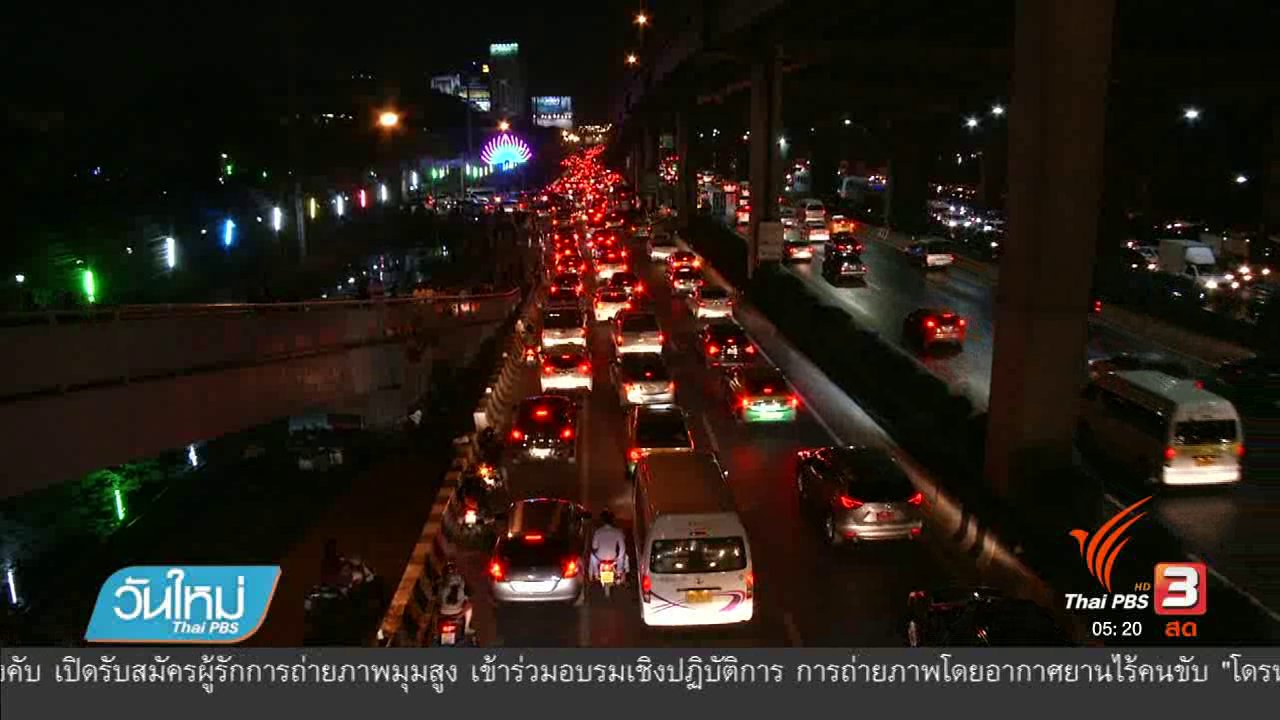 วันใหม่ ไทยพีบีเอส - ไทยติดอันดับรถติดสูงสุดในโลก