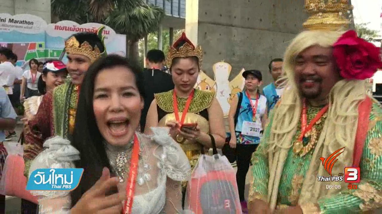 วันใหม่ ไทยพีบีเอส - สีสันมินิมาราธอนแสงจากพ่อสู่ความยั่งยืน
