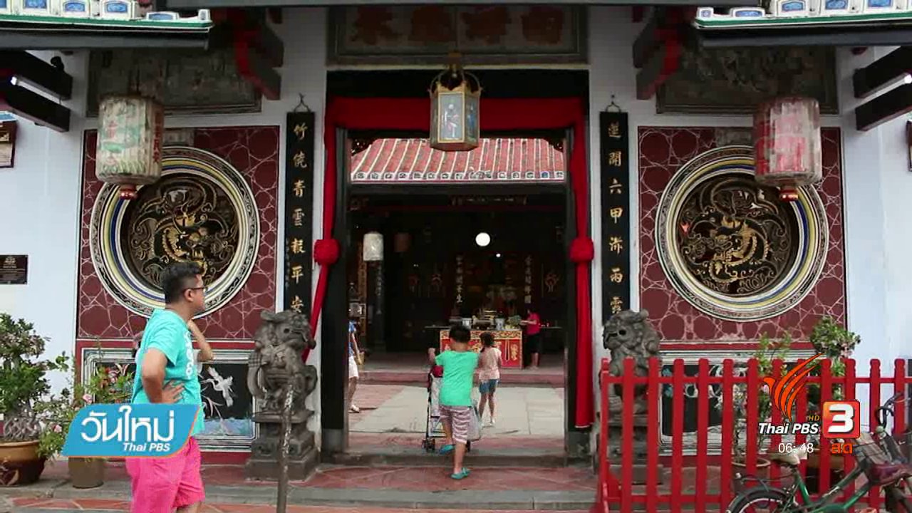 วันใหม่ ไทยพีบีเอส - รู้ทันอาเซียน : สำรวจเมืองโบราณในมะละกา