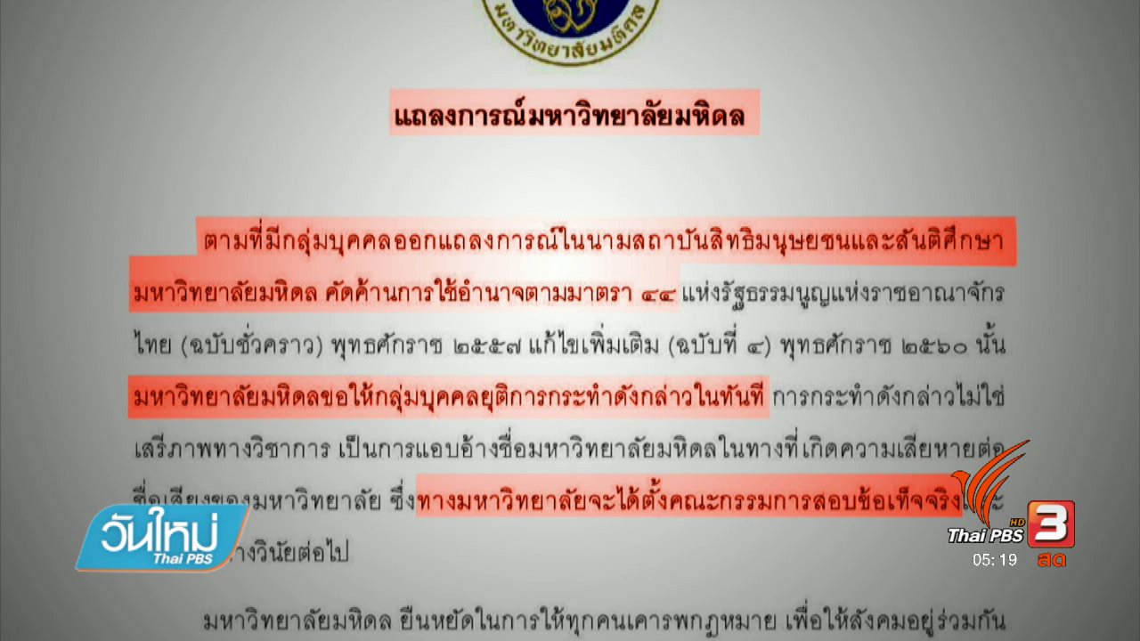 วันใหม่ ไทยพีบีเอส - มหิดลเตือนกลุ่มอ้างชื่อค้าน ม.44