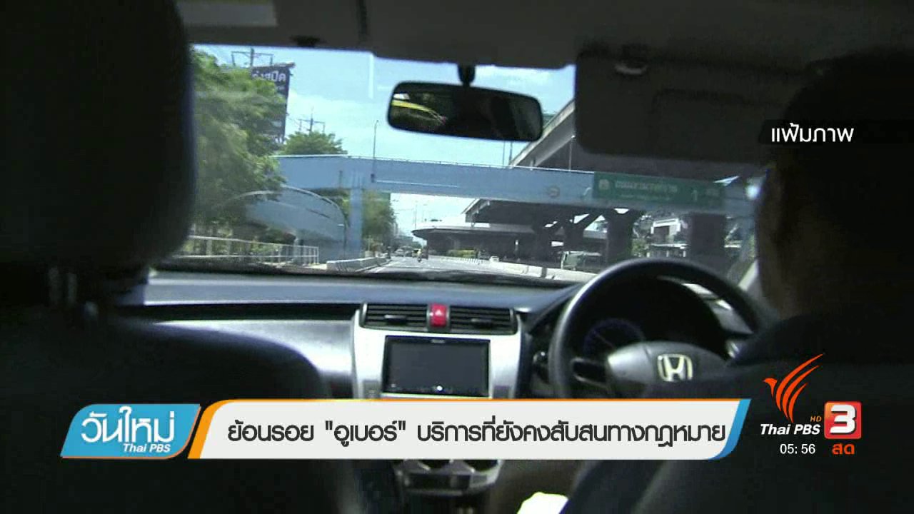 วันใหม่ ไทยพีบีเอส - ย้อนรอย "อูเบอร์" บริการที่ยังคงสับสนทางกฎหมาย