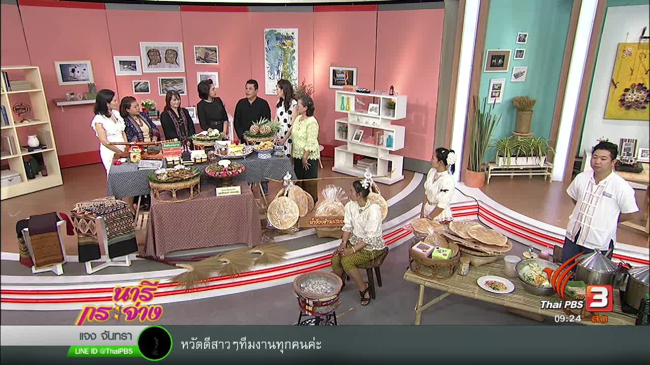 นารีกระจ่าง - ชวนชม ช็อป มหกรรมอาหารปลอดภัย เมืองพระยาพิชัยดาบหัก จ.อุตรดิตถ์