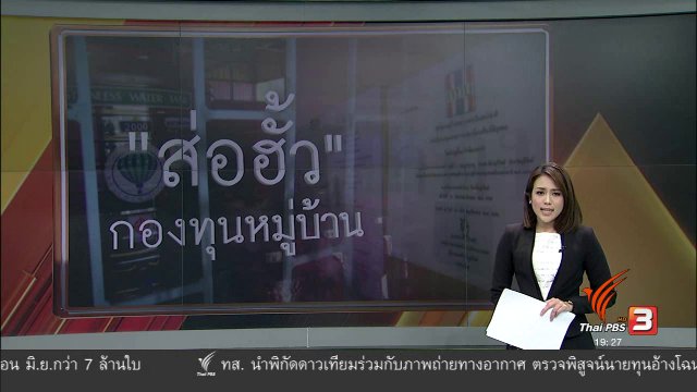 ส่อฮั้วกองทุนหมู่บ้าน