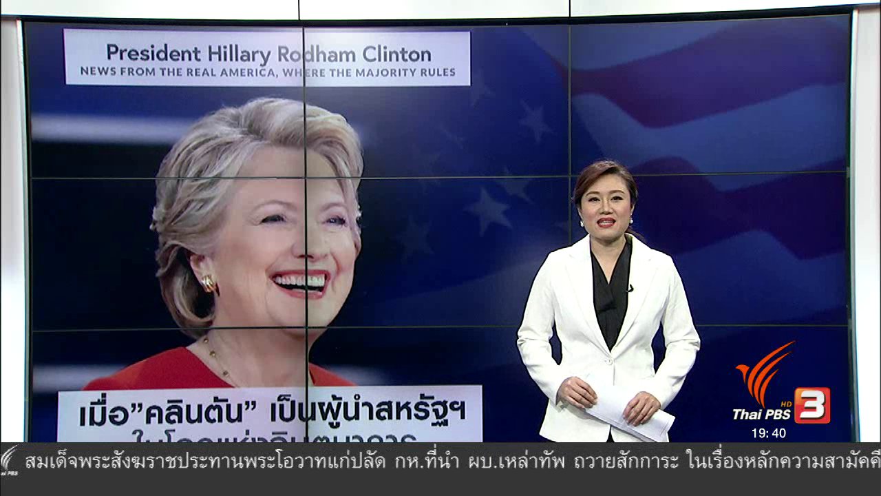 ข่าวค่ำ มิติใหม่ทั่วไทย - วิเคราะห์สถานการณ์ต่างประเทศ : เมื่อ "คลินตัน" เป็นผู้นำสหรัฐฯ ในโลกจินตนาการ