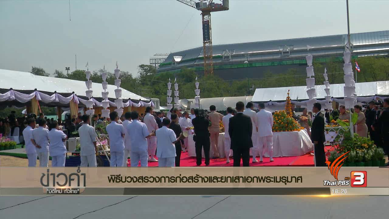 ข่าวค่ำ มิติใหม่ทั่วไทย - ประเด็นข่าว (27 ก.พ. 60)