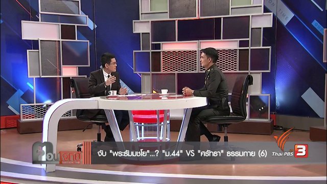 จับ "พระธัมมชโย"...? "ม.44" VS "ศรัทธาธรรมกาย" (6)