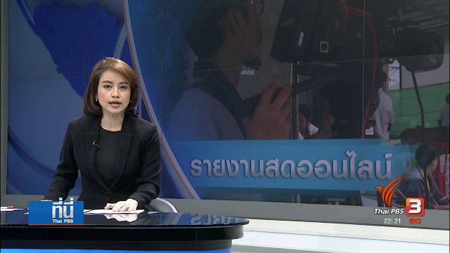 ถ่ายทอดสดข่าวทางออนไลน์ และจริยธรรมการรายงานข่าวสดทางสื่อออนไลน์