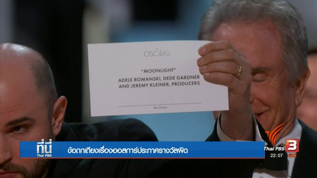 ออสการ์ 2017 ประกาศผลผิด