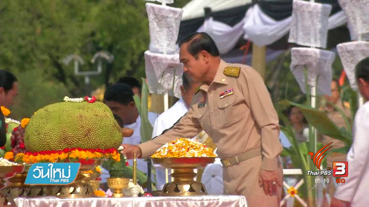 วันใหม่ ไทยพีบีเอส - นายกฯเป็นประธานพิธีบวงสรวงยกเสาเอกพระเมรุมาศ