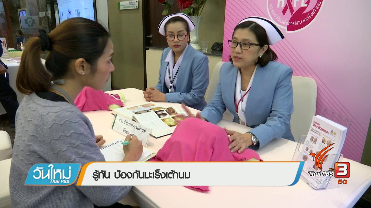 วันใหม่ ไทยพีบีเอส - 108 สุขภาพ : รู้ทัน ป้องกันมะเร็งเต้านม