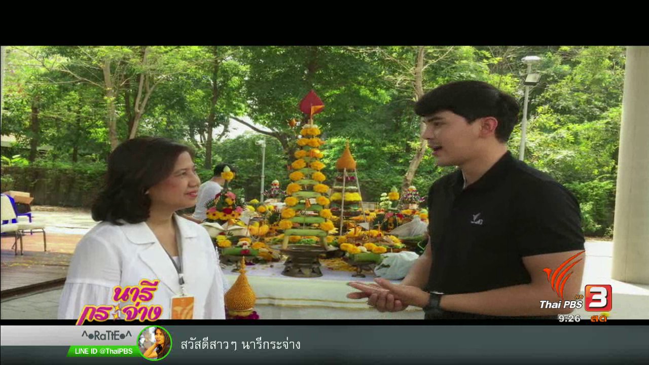 นารีกระจ่าง - งานบวงสรวงเปิดกล้อง ละคร "ฤดูกาลแห่งรัก"