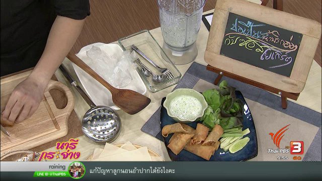 ครัวนารี  : เมนู “ปอเปี๊ยะน้ำพริกอ่องกับซอสโยเกิร์ต”