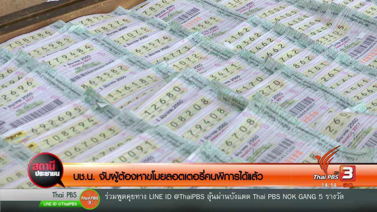 สถานีประชาชน - บช.น. จับผู้ต้องหาขโมยลอตเตอรี่คนพิการได้แล้ว