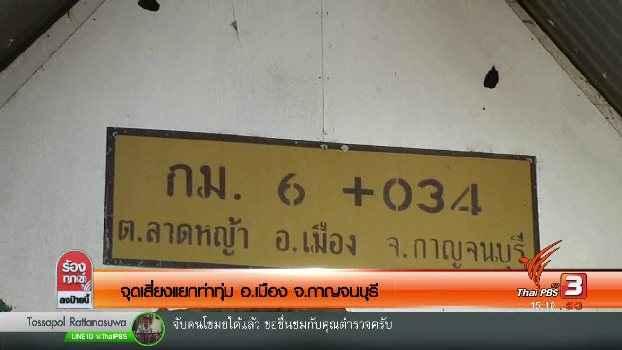 ร้องทุก(ข์) ลงป้ายนี้ - จุดเสี่ยงสามแยกท่าทุ่ม อ.เมือง จ.กาญจนบุรี