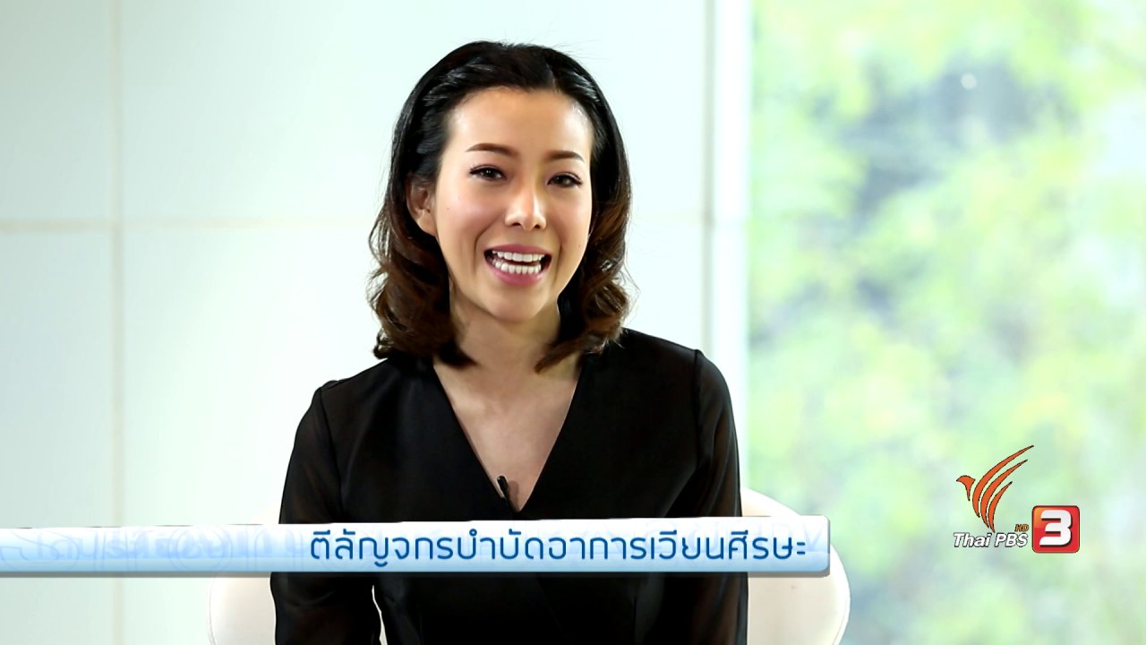 คนสู้โรค - ตีลัญจกรบำบัดอาการเวียนศีรษะ, โยคะบำบัดอาการปวดคอ