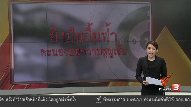 ยิงปืนขึ้นฟ้า คะนองบนความสูญเสีย