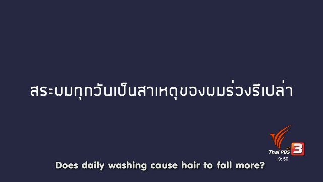 soเชี่ยว FAKE or FACT : สระผมทุกวันทำให้ผมร่วงจริงหรือไม่