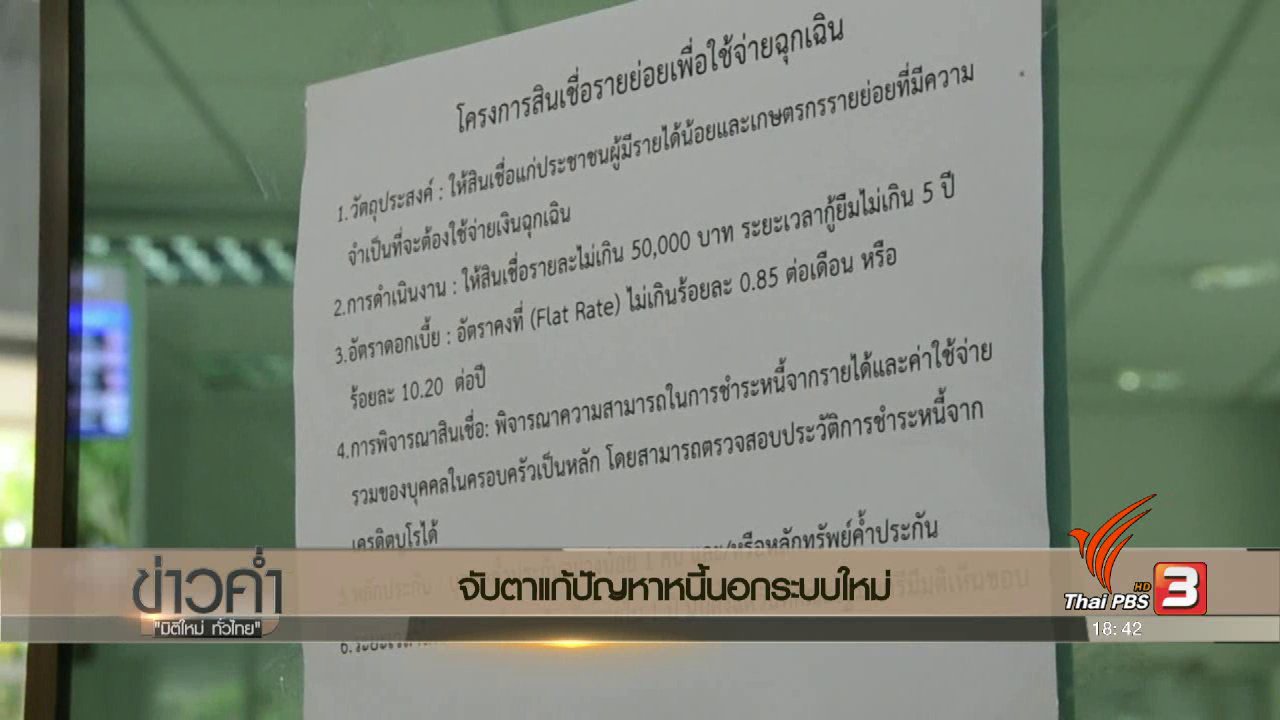 ข่าวค่ำ มิติใหม่ทั่วไทย - ประเด็นข่าว (1 มี.ค. 60)