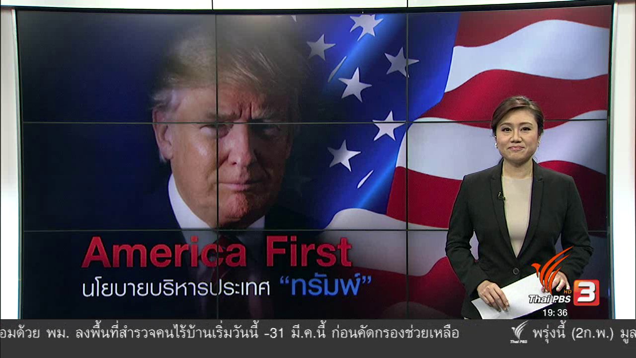 ข่าวค่ำ มิติใหม่ทั่วไทย - วิเคราะห์สถานการณ์ต่างประเทศ : America First นโยบายบริหารประเทศ "ทรัมพ์"