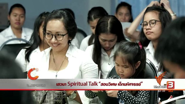 นักข่าวพลเมือง : เสวนา Spiritual Talk "สอนวิเศษ เด็กมหัศจรรย์"