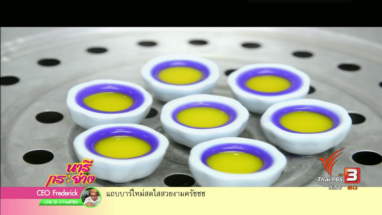 นารีกระจ่าง - ขนมไทยโบราณตำรับชาววัง “บุหลันดั้นเมฆ”
