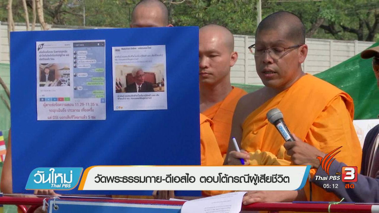 วันใหม่ ไทยพีบีเอส - วัดพระธรรมกาย-ดีเอสไอ ตอบโต้กรณีผู้เสียชีวิต