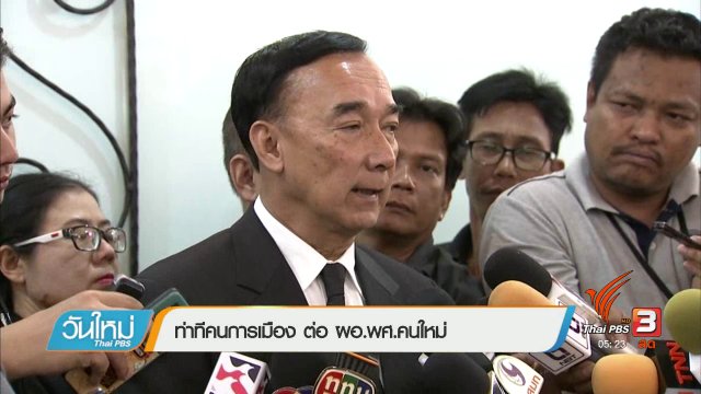 ท่าทีคนการเมือง ต่อ ผอ.พศ.คนใหม่
