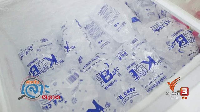 สายสืบเจาะตลาด : สืบเรื่องการบริโภคน้ำแข็ง