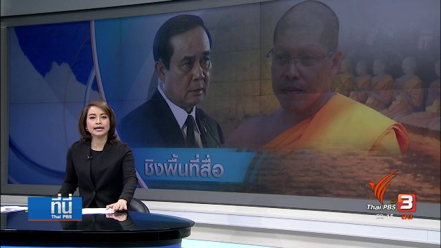 "ธรรมกาย-คสช." ชิงพื้นที่สื่อ
