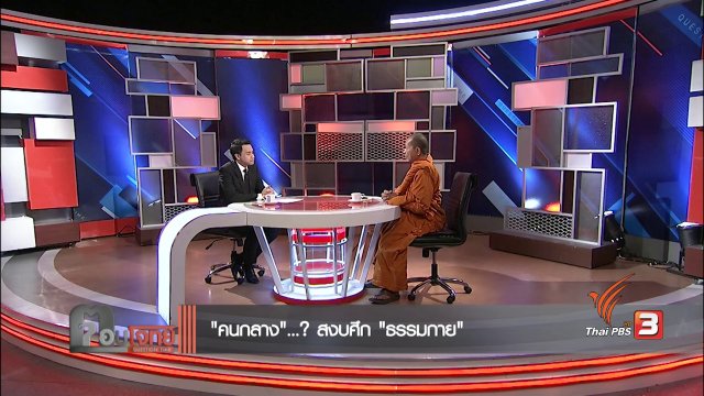 "คนกลาง"...? สงบศึก "ธรรมกาย