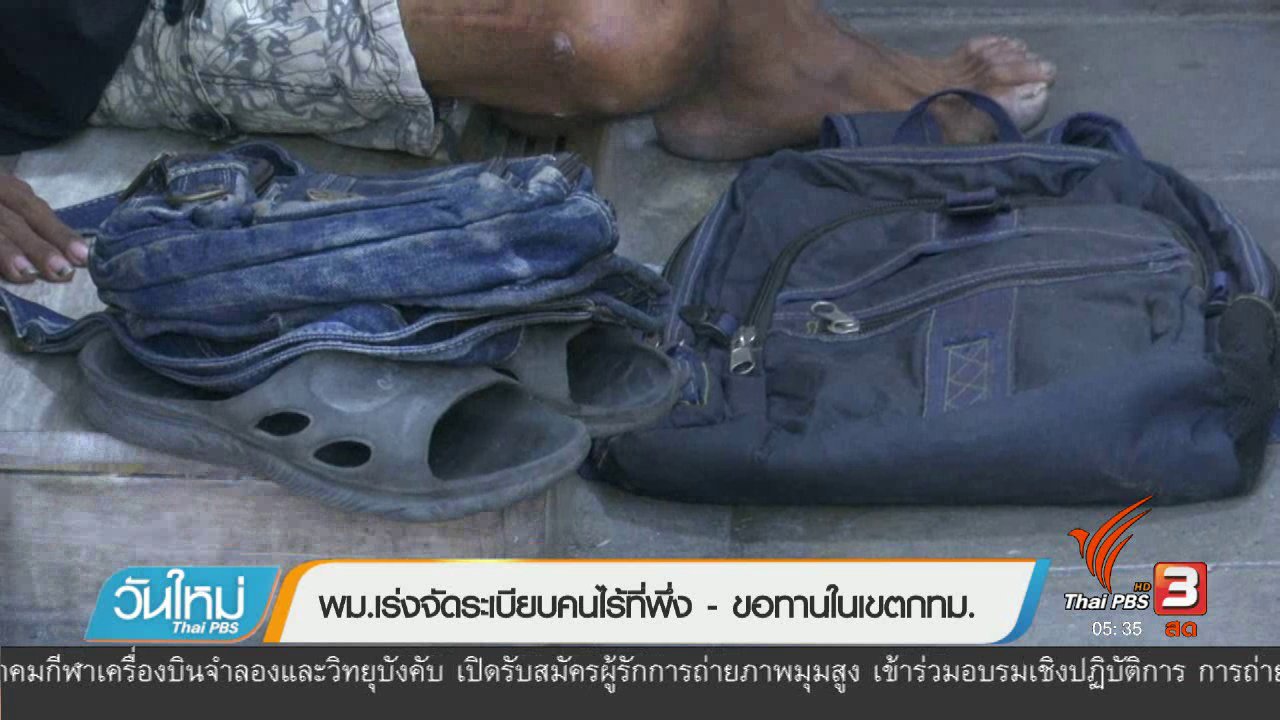 วันใหม่ ไทยพีบีเอส - พม.เร่งจัดระเบียบคนไร้ที่พึ่ง-ขอทานในเขตกทม.