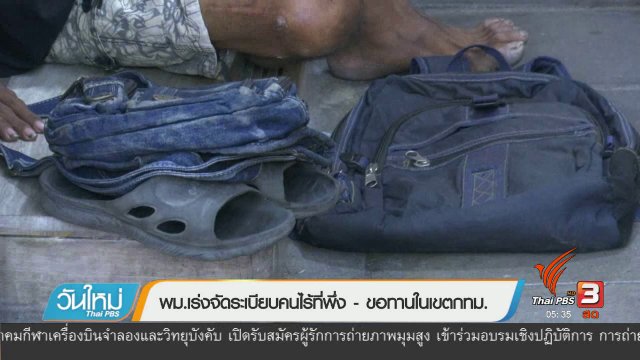 พม.เร่งจัดระเบียบคนไร้ที่พึ่ง-ขอทานในเขตกทม.