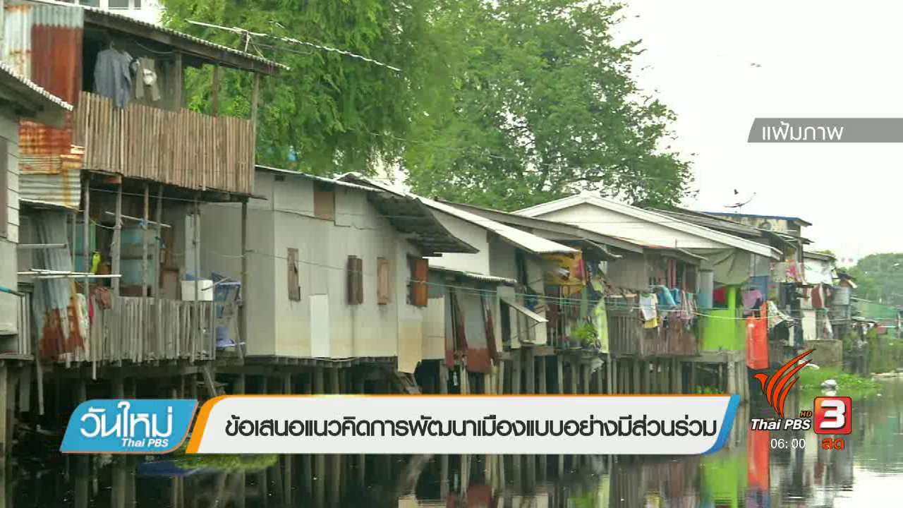 วันใหม่ ไทยพีบีเอส - ข้อเสนอแนวคิดการพัฒนาเมืองแบบอย่างมีส่วนร่วม