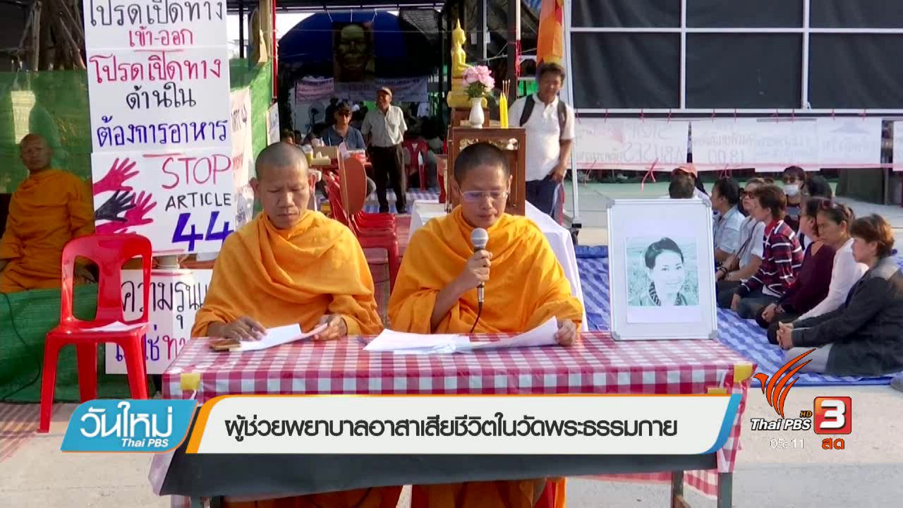 วันใหม่ ไทยพีบีเอส - ผู้ช่วยพยาบาลอาสาเสียชีวิตในวัดพระธรรมกาย